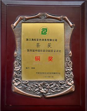 海虹彩印榮獲第四屆包裝印刷質(zhì)量評比銅獎