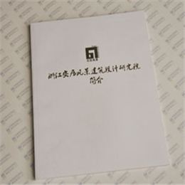浙江安居風(fēng)景建筑設(shè)計(jì)研究院簡介 企業(yè)宣傳冊(cè)印刷