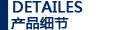 產品細節(jié)