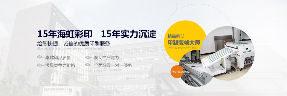 15年海虹彩印，15年實力沉淀  給您快捷、誠信的優(yōu)質(zhì)印刷服務！