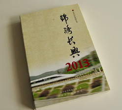 錦繡長(zhǎng)興  鎖線膠裝書籍印刷