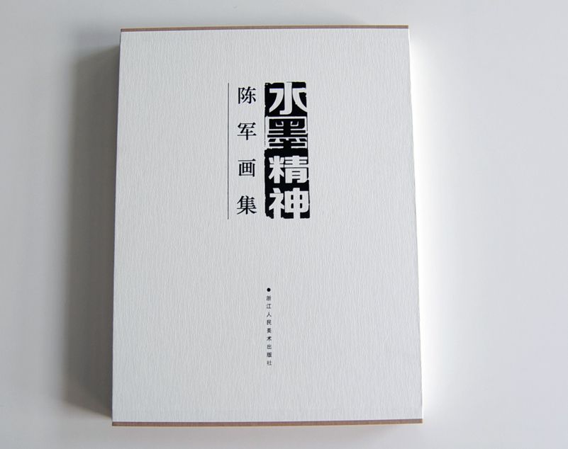 水墨精神-陳軍畫集 精裝書畫集印刷 精裝畫冊(cè)印刷