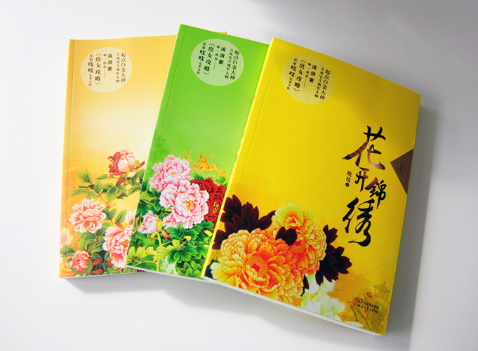 花開錦繡（上、中、下）出版書籍印刷鎖線膠裝