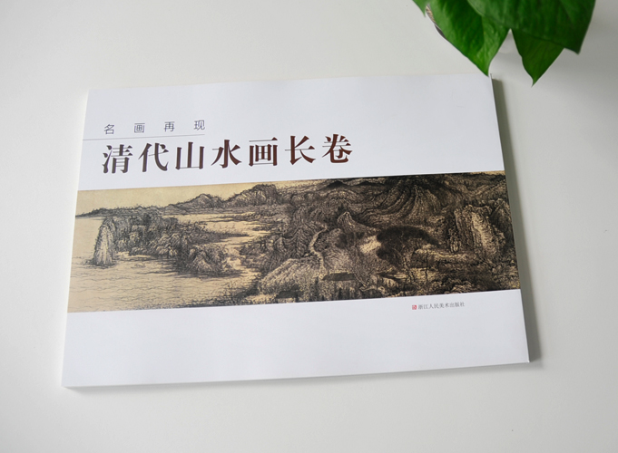 清代山水畫長(zhǎng)卷  名畫再現(xiàn) 鎖線膠裝畫冊(cè)印刷